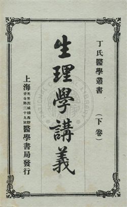 《生理學講義》 作者:孫祖烈譯述 民5.07年  PDF下载-汉笺公版书