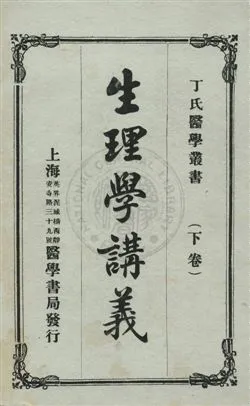 《生理學講義》 作者:孫祖烈譯述 民5.07年  PDF下载-汉笺公版书