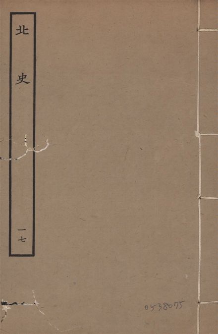 《元本北史 v.15 no.17》 作者:(唐)李延壽撰 1935年  PDF下载-汉笺公版书