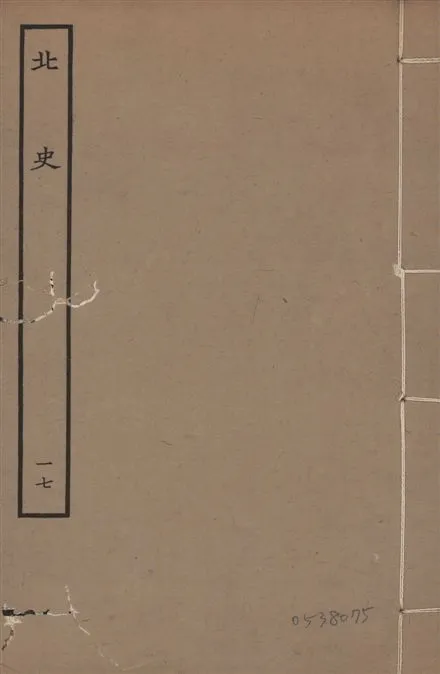 《元本北史 v.15 no.17》 作者:(唐)李延壽撰 1935年  PDF下载-汉笺公版书
