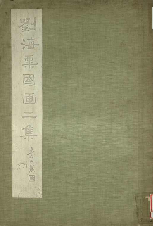 《劉海粟國畫 第二集》 作者:劉海粟繪 1936年  PDF下载-汉笺公版书
