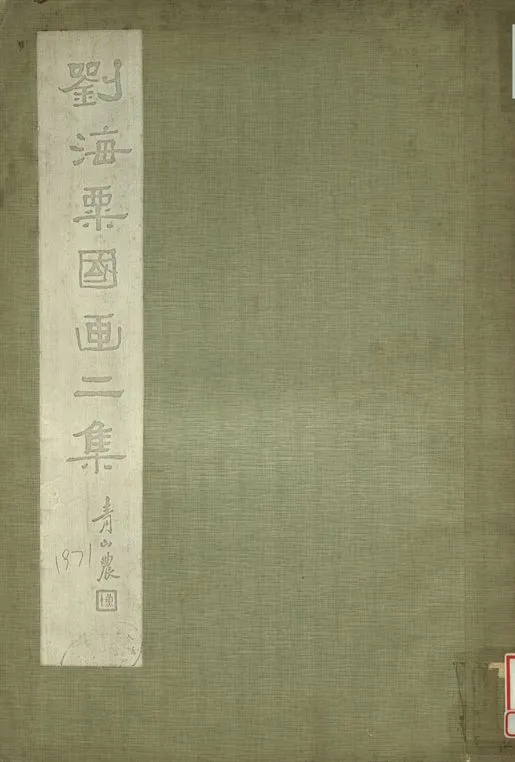 《劉海粟國畫 第二集》 作者:劉海粟繪 1936年  PDF下载-汉笺公版书