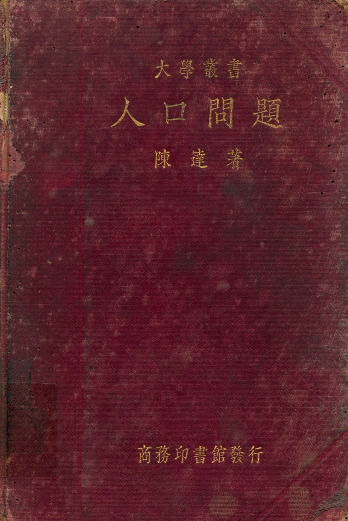 《人口問題》 作者:陳達著 1935年  PDF下载-汉笺公版书