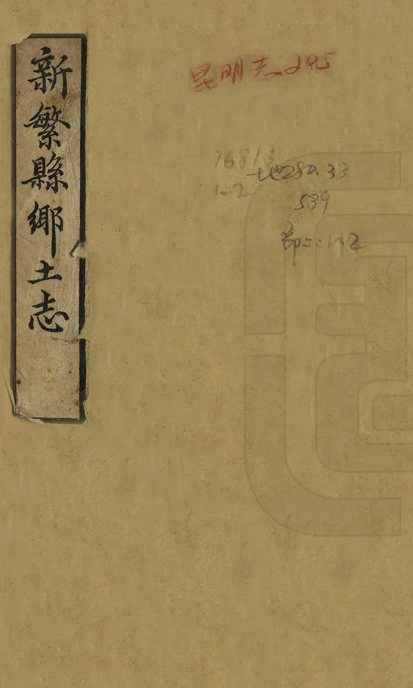 《新繁縣鄉土志》编撰：余慎 清光緒33年[1907] PDF下载-汉笺公版书