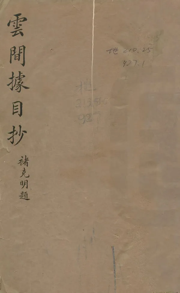《雲間據目鈔》编撰：范濂 民國17年[1928] PDF下载-汉笺公版书
