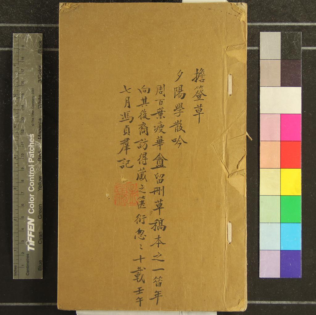 《瘦華盦留刪艸一卷銅缾瓦硯之邁詞藁三卷》作者：(清)清周世緒撰  稿本  PDF下载-汉笺公版书