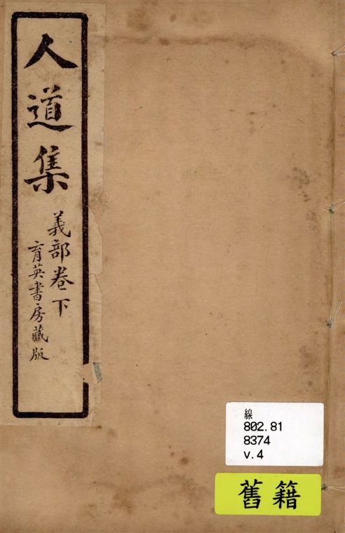 《人道集 v.4》 作者:江介石輯 1928年  PDF下载-汉笺公版书