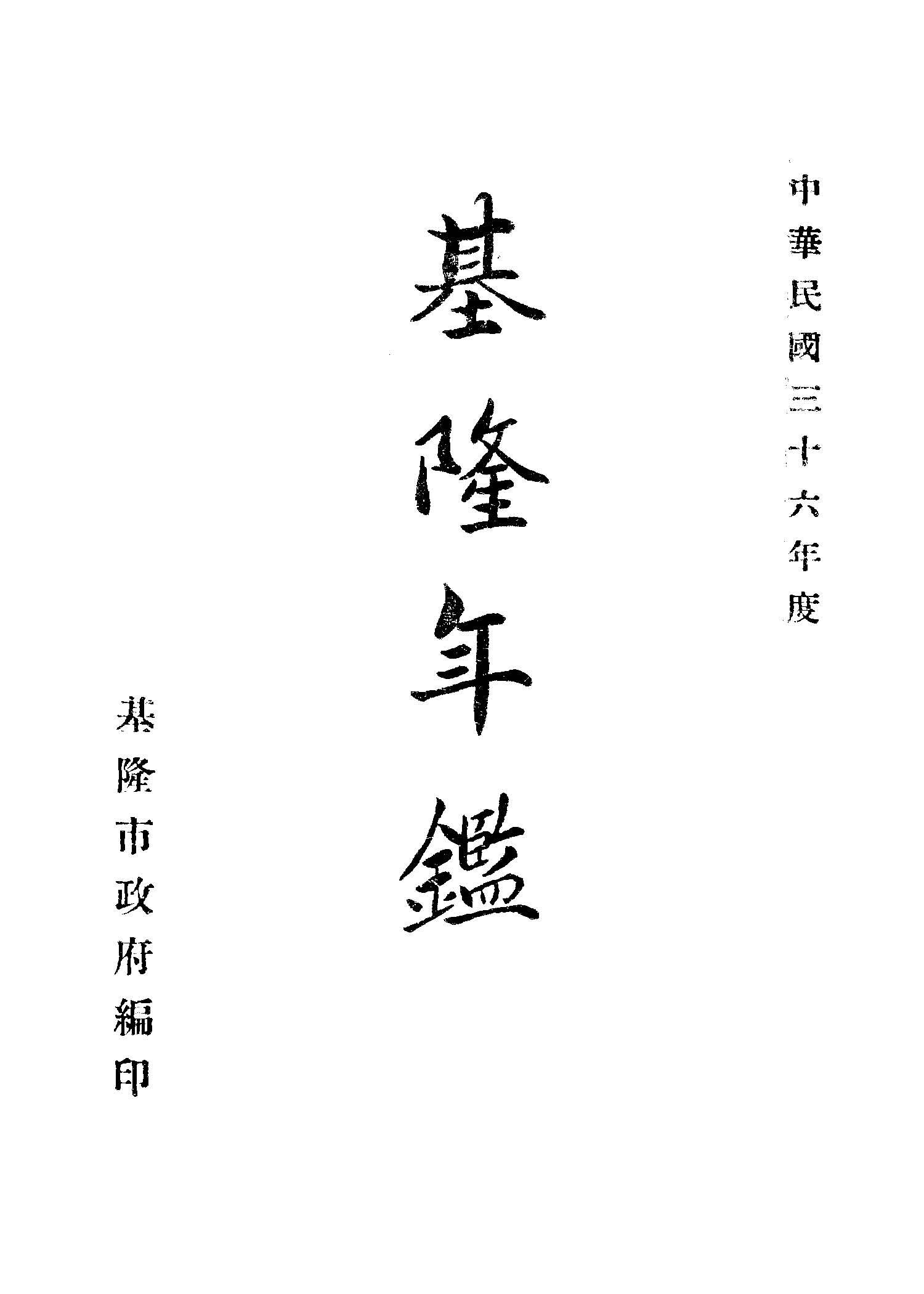 基隆年鑑 1947年 作者:基隆市政府編 PDF下载-汉笺公版书