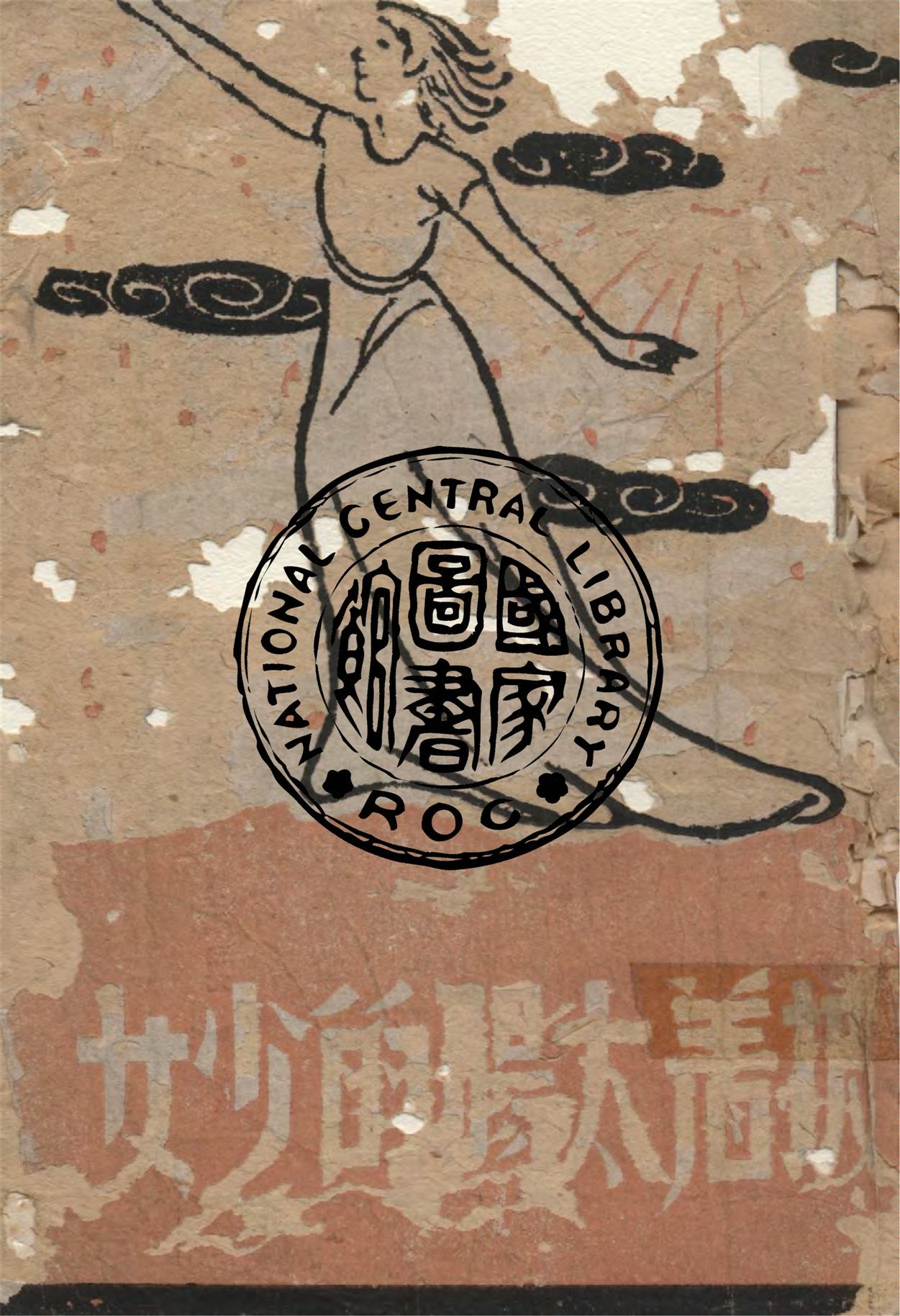 《披著太陽的少女》 作者:A.托爾斯泰等著 ; 鄒荻帆譯 1944年  PDF下载-汉笺公版书