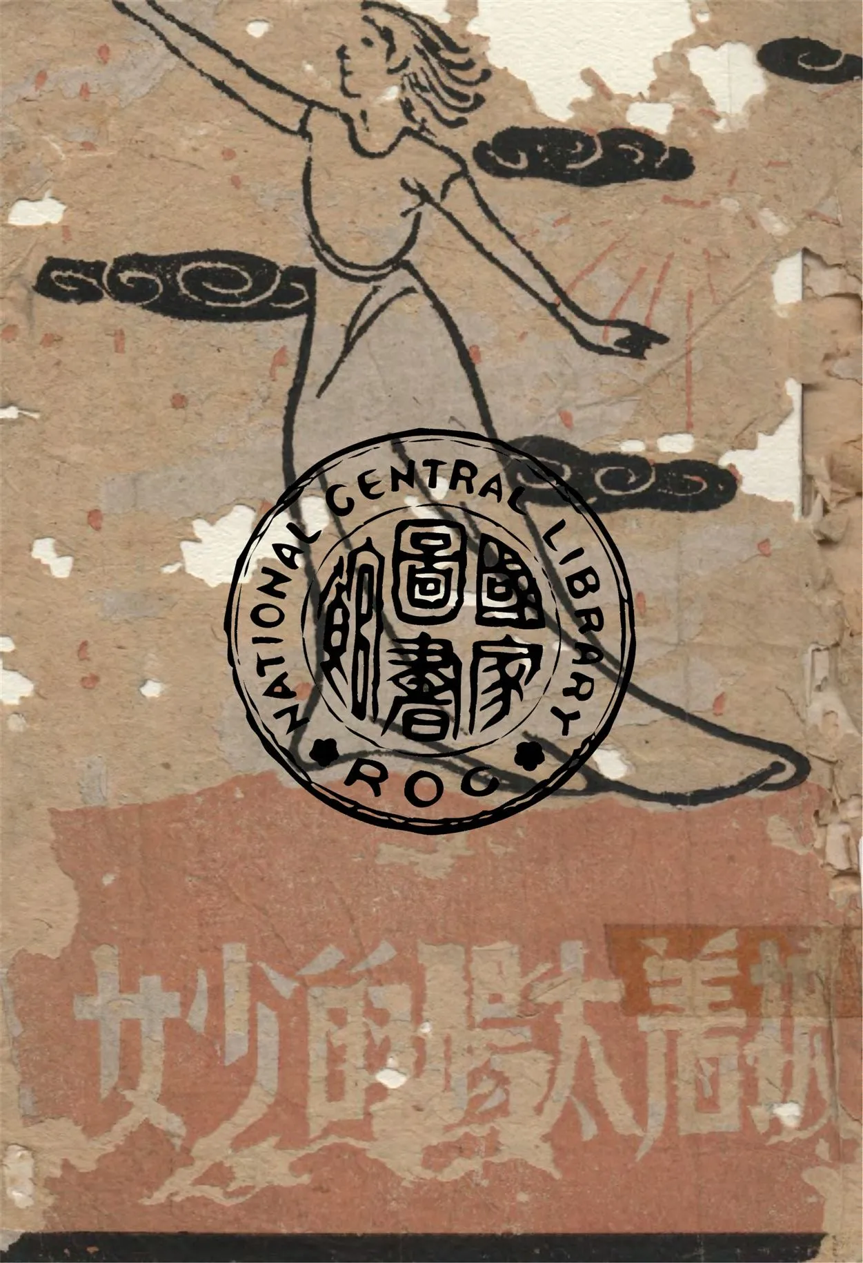 《披著太陽的少女》 作者:A.托爾斯泰等著 ; 鄒荻帆譯 1944年  PDF下载-汉笺公版书