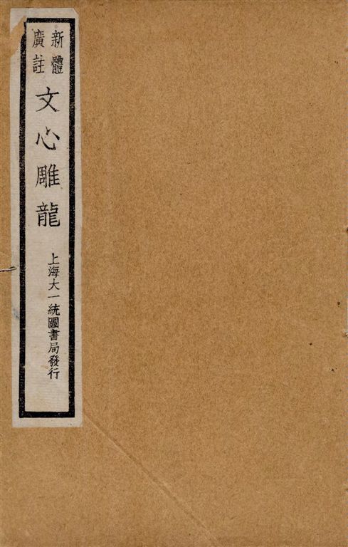 《新體廣註文心雕龍 十卷 v.1》 作者:(梁)劉舍人著 ; [黃叔琳校注] ; 紀昀評 1928年  PDF下载-汉笺公版书