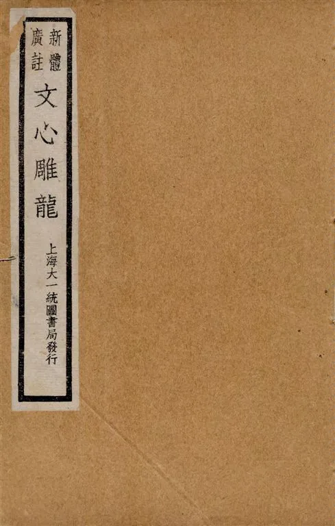 《新體廣註文心雕龍 十卷 v.1》 作者:(梁)劉舍人著 ; [黃叔琳校注] ; 紀昀評 1928年  PDF下载-汉笺公版书