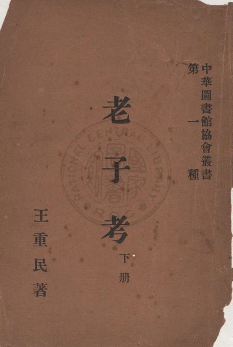 《老子考 v.2》 作者:王重民著 1927年  PDF下载-汉笺公版书