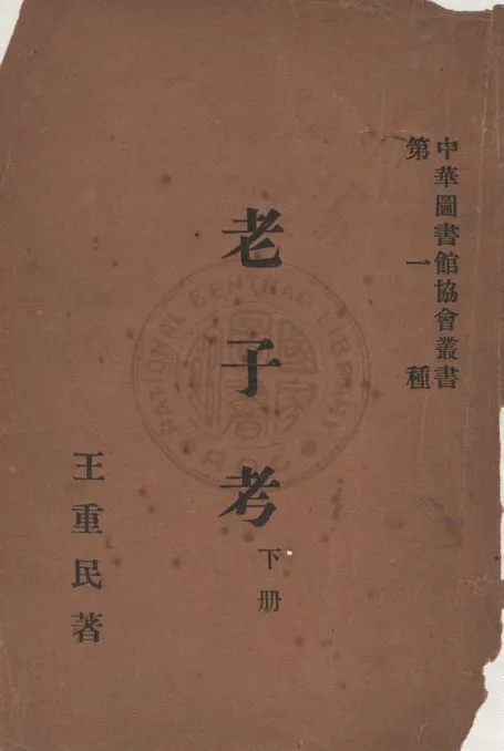 《老子考 v.2》 作者:王重民著 1927年  PDF下载-汉笺公版书