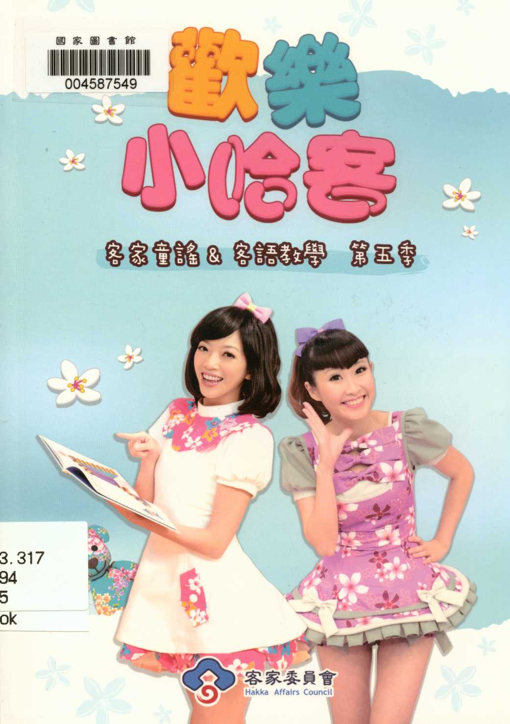 《歡樂小哈客第5季》 作者:行政院客家委員會 2013年  PDF下载-汉笺公版书