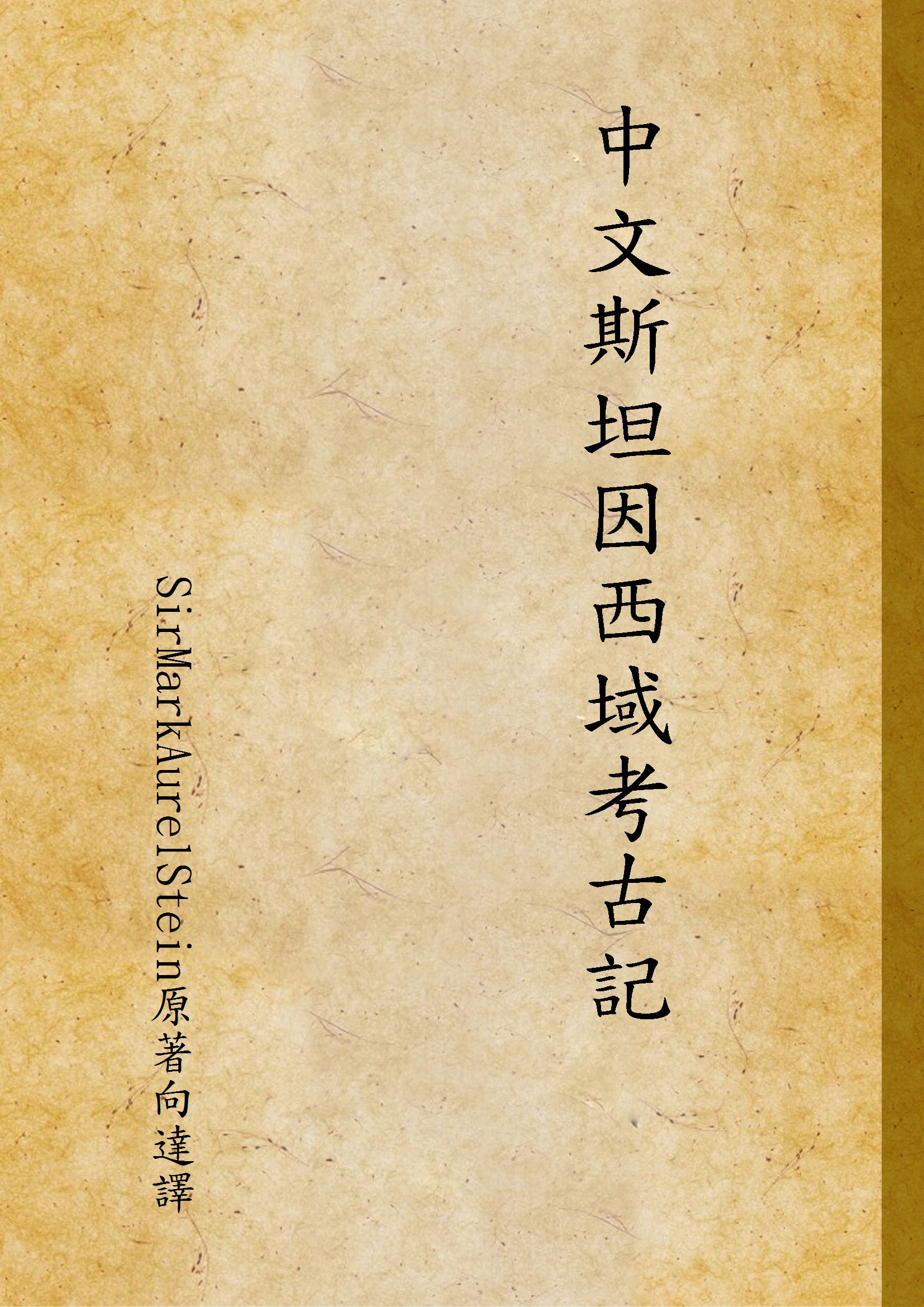 《中文斯坦因西域考古記》 作者:SirMarkAurelStein原著向達譯 1941年  PDF下载-汉笺公版书