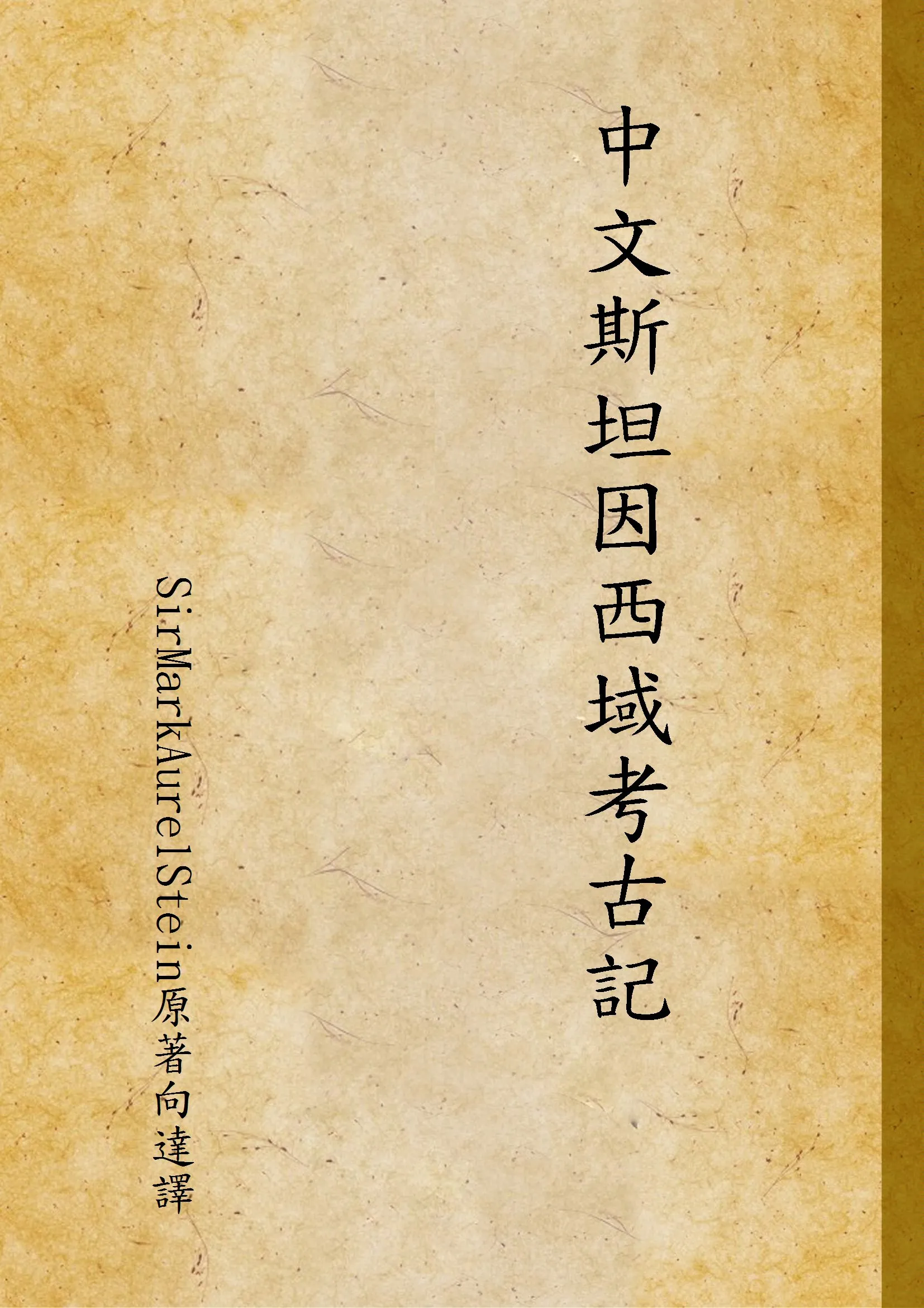 《中文斯坦因西域考古記》 作者:SirMarkAurelStein原著向達譯 1941年  PDF下载-汉笺公版书