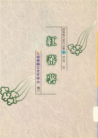《紅蕃薯》 作者:曾寬著 1999年  PDF下载-汉笺公版书