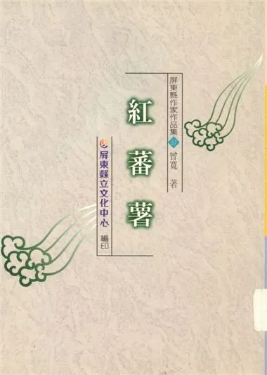 《紅蕃薯》 作者:曾寬著 1999年  PDF下载-汉笺公版书