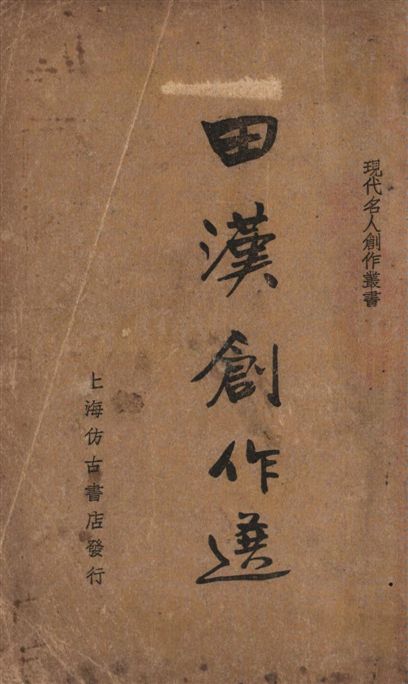 《田漢創作選》 作者:筱梅編 1936年  PDF下载-汉笺公版书