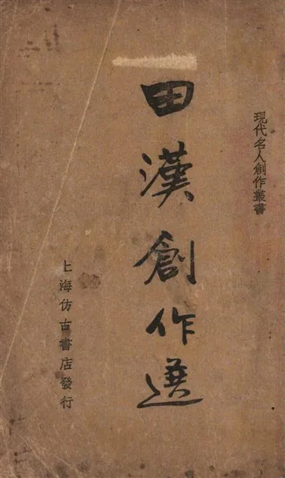 《田漢創作選》 作者:筱梅編 1936年  PDF下载-汉笺公版书