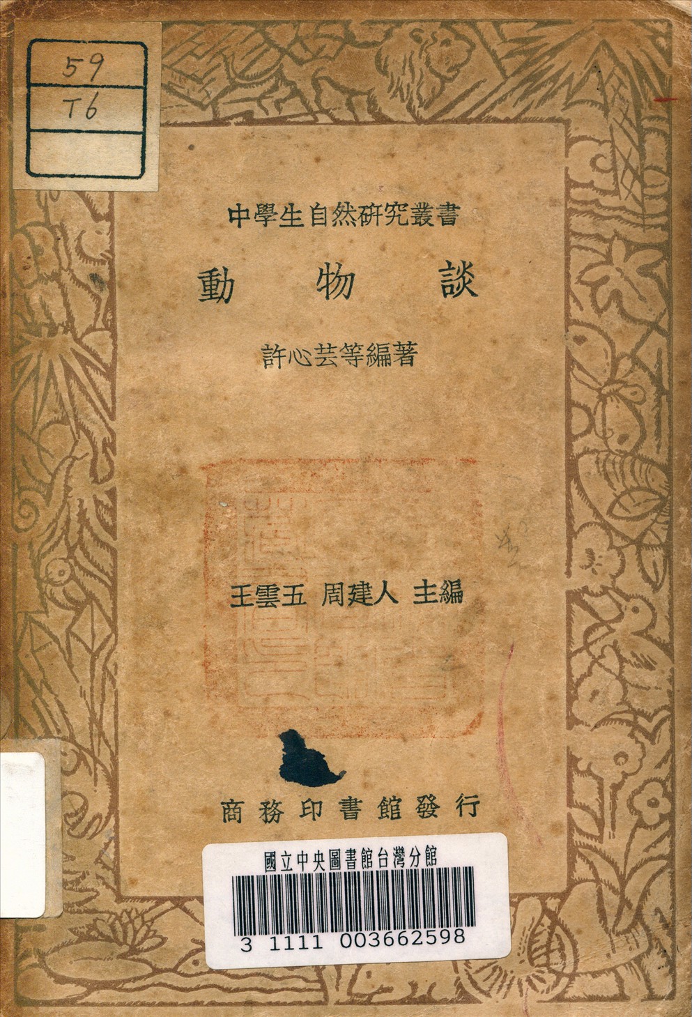 《動物談》 作者:許心芸 編著 1936年  PDF下载-汉笺公版书