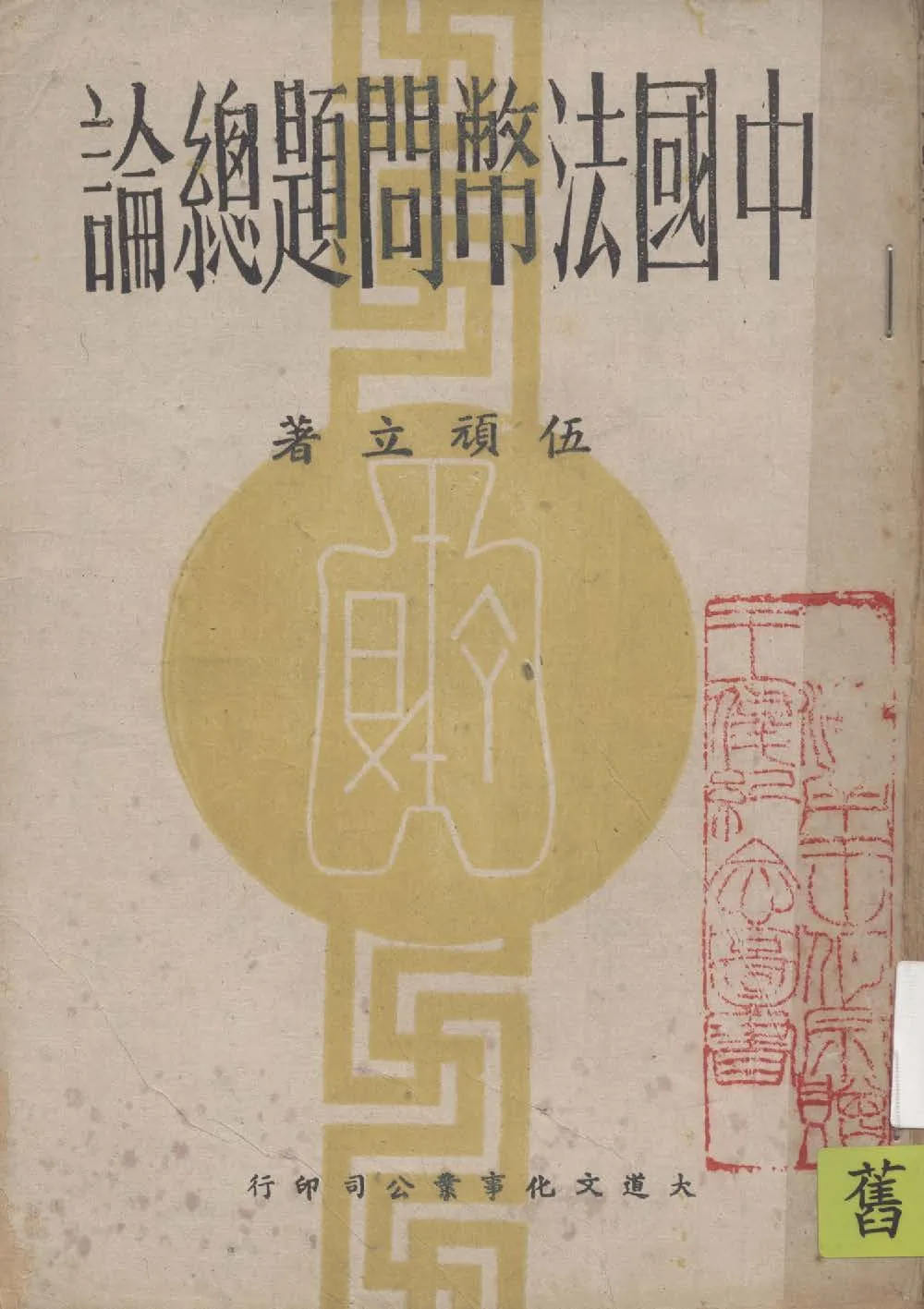 《中國法幣問題總論》 作者:伍頑立著 1943年  PDF下载-汉笺公版书