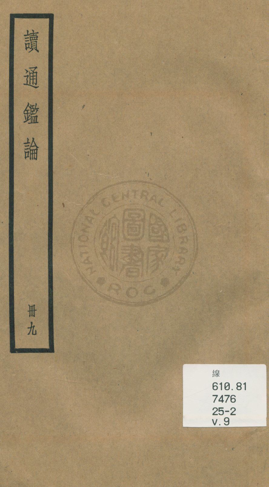 《讀通鑑論 三十卷, 卷末一卷 v.9》 作者:(清)王夫之譔 1936年  PDF下载-汉笺公版书