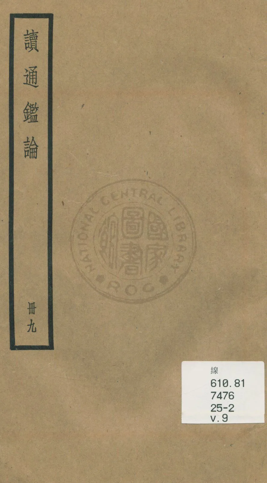 《讀通鑑論 三十卷, 卷末一卷 v.9》 作者:(清)王夫之譔 1936年  PDF下载-汉笺公版书