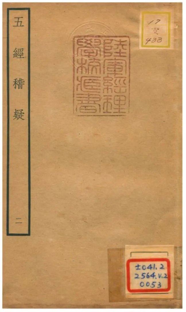 五經稽疑 v.4卷八~十一 作者:朱睦㮮撰 PDF下载-汉笺公版书