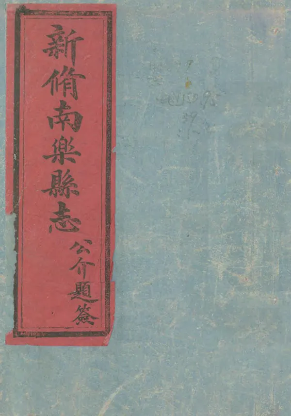 《南樂縣誌》编撰：陆维炘 清光緒29年[1903] PDF下载-汉笺公版书