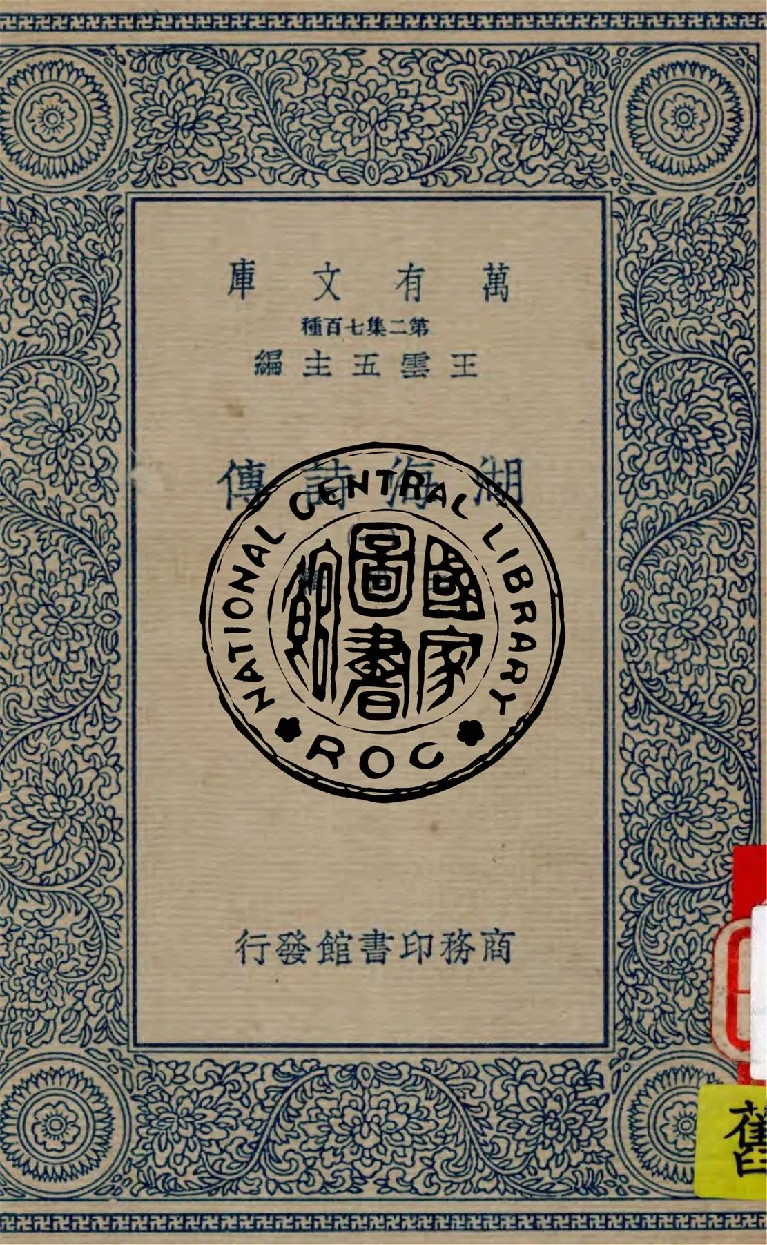 《湖海詩傳 v.1》 作者:王昶輯 1936年  PDF下载-汉笺公版书