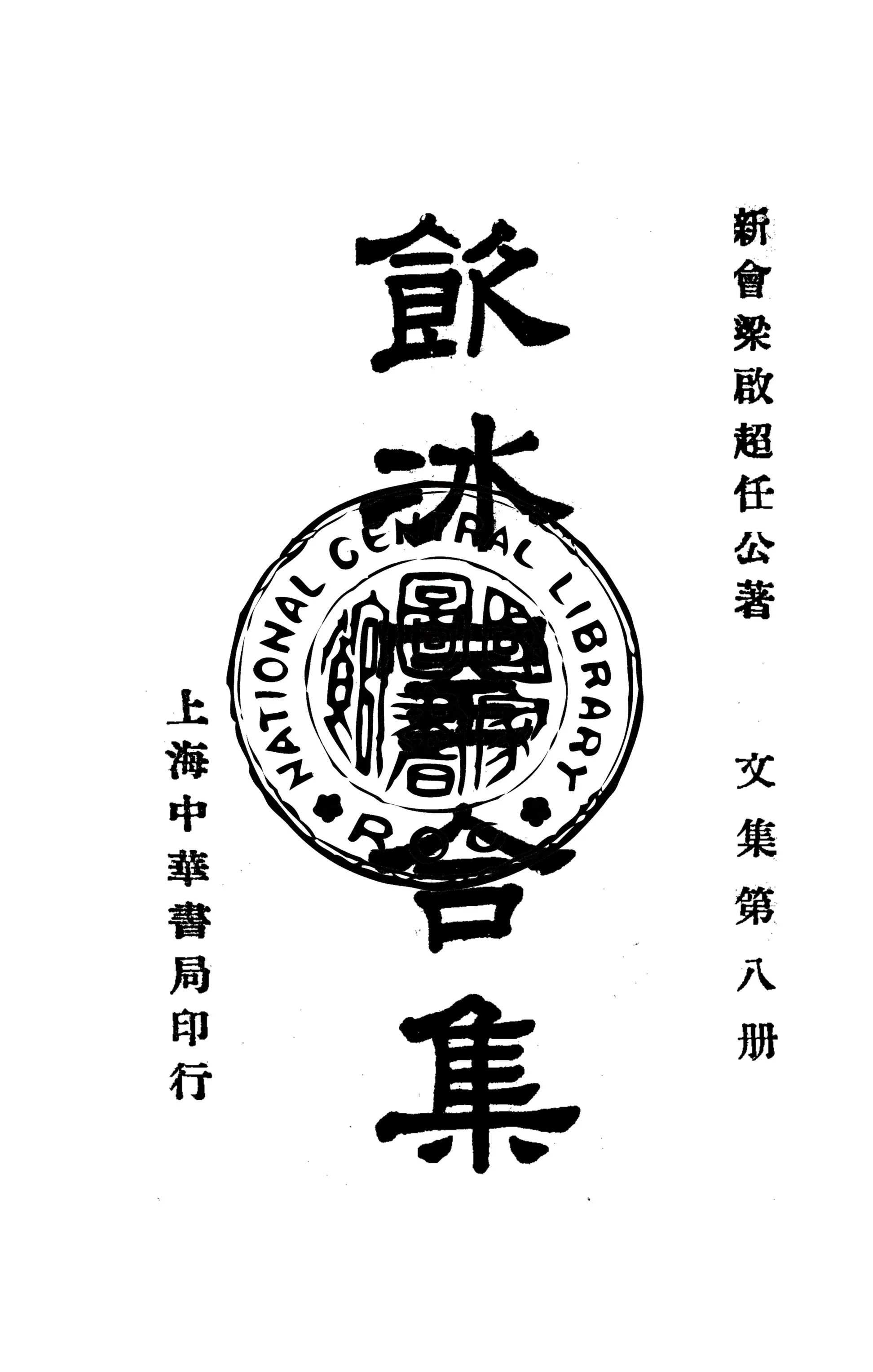 《飲冰室合集 v.8》 作者:梁啟超撰 1936年  PDF下载-汉笺公版书