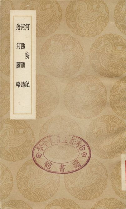 《河防記、河防通議、治河圖略》 作者:歐陽元;;沙克什;;王喜 1936年  PDF下载-汉笺公版书