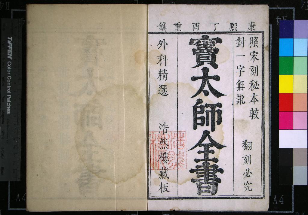 《瘡瘍經驗全書十三卷》作者：(清康熙)宋竇漢卿竇默輯著、明竇夢麟增輯、清洪瞻巖、陳友恭校  刻本  PDF下载-汉笺公版书