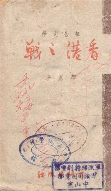 《香港之戰》 作者:華嘉著 1942年  PDF下载-汉笺公版书