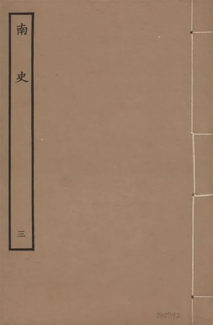 《元本南史 v.14 no.3》 作者:(唐)李延壽撰 1935年  PDF下载-汉笺公版书