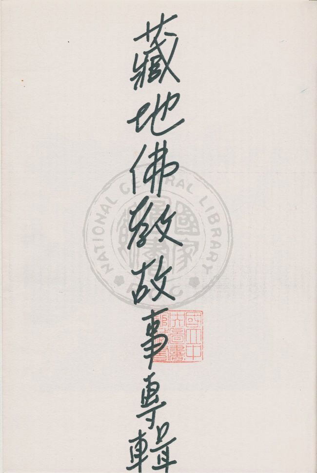 《藏地佛教故事專輯》 作者:莊博文編著 19uu年  PDF下载-汉笺公版书