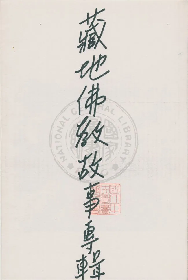 《藏地佛教故事專輯》 作者:莊博文編著 19uu年  PDF下载-汉笺公版书