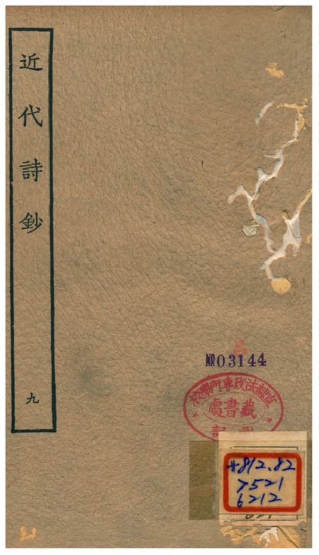 《近代詩鈔》 作者:陳衍 不詳年  PDF下载-汉笺公版书