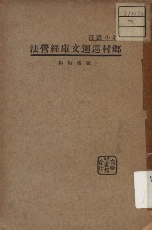 《鄉村巡迴文庫經營法》 作者:趙建勛 編 1935年  PDF下载-汉笺公版书