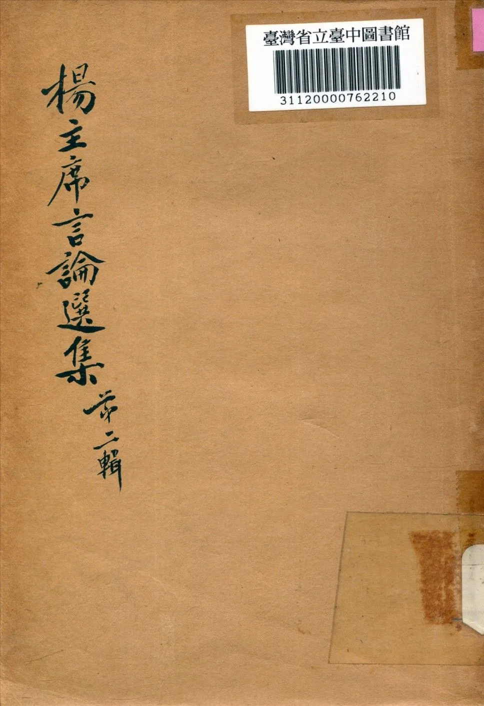 楊主席言論選集 1947年 作者:貴州省政府秘書處編 PDF下载-汉笺公版书
