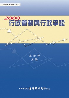 《行政管制與行政爭訟》 作者:王必芳主編 2010年  PDF下载-汉笺公版书