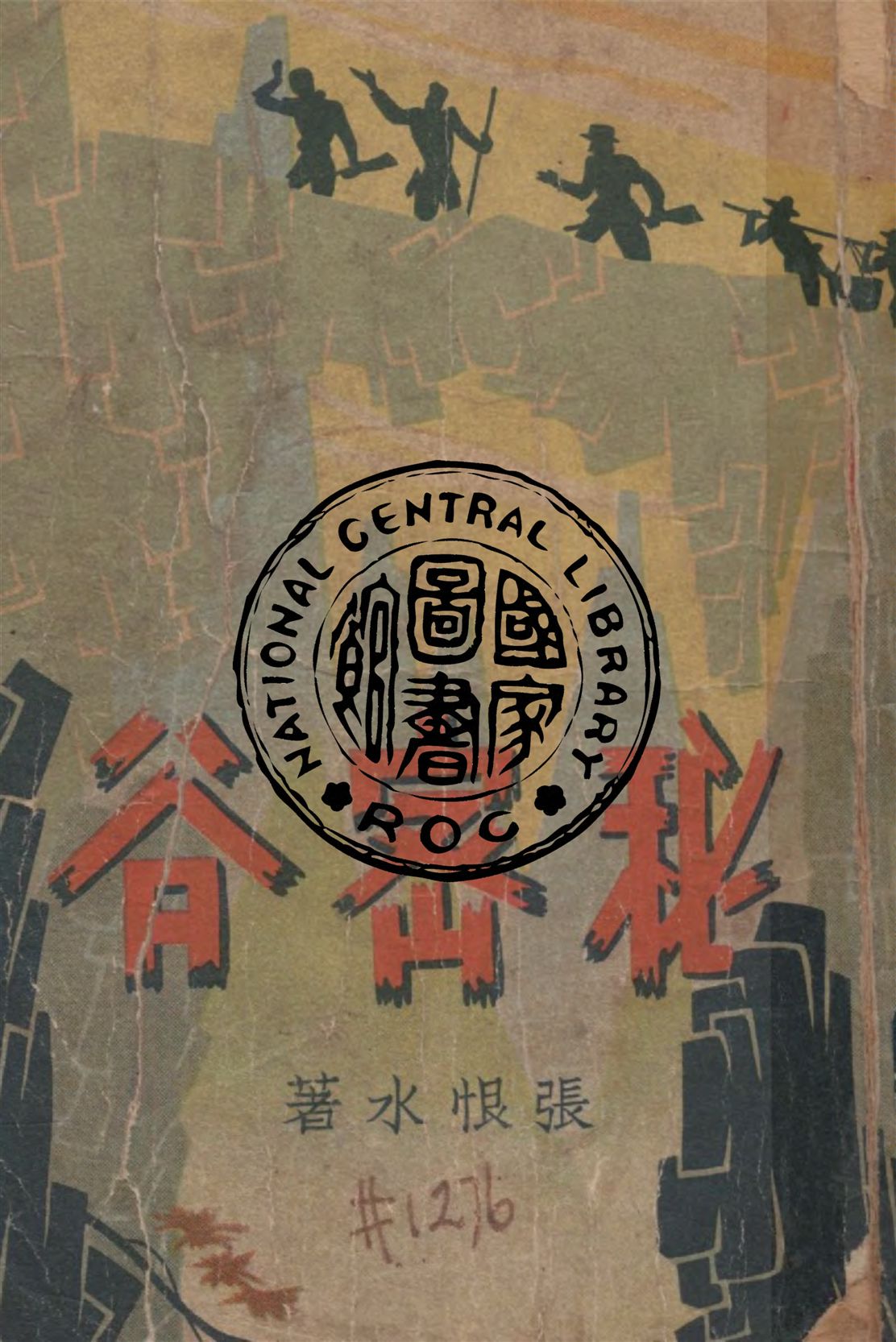 《秘密谷》 作者:張恨水著 1949年  PDF下载-汉笺公版书