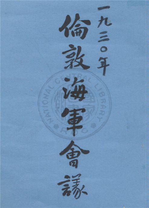 《倫敦海軍會議.》 作者:張澤善編輯 1930年  PDF下载-汉笺公版书