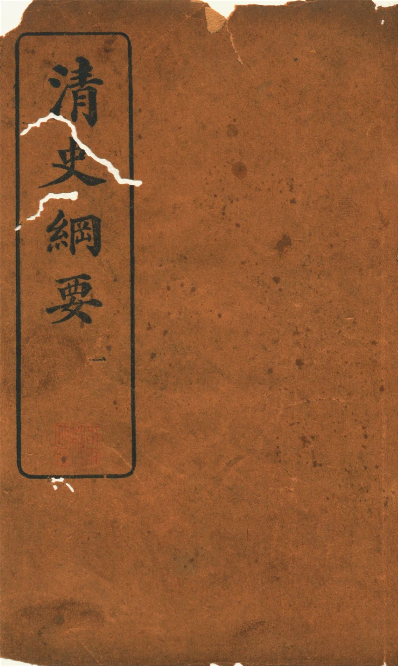 《清史綱要 v.1》 作者:吳曾祺編 1913年  PDF下载-汉笺公版书
