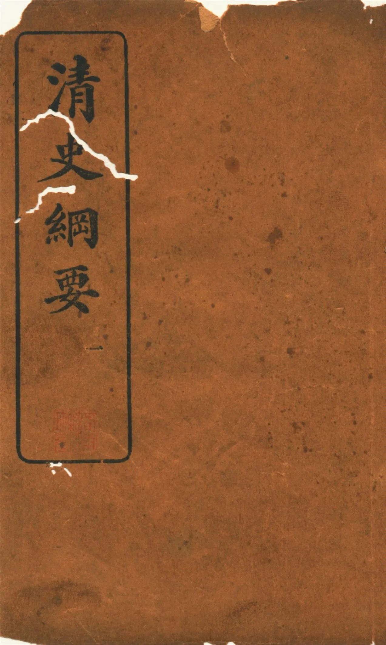《清史綱要 v.1》 作者:吳曾祺編 1913年  PDF下载-汉笺公版书