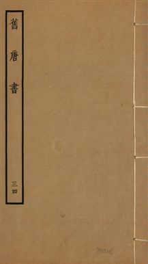 《舊唐書 二百卷 v.16 no.34》 作者:(後晉)劉昫等奉敕撰 1936年  PDF下载-汉笺公版书