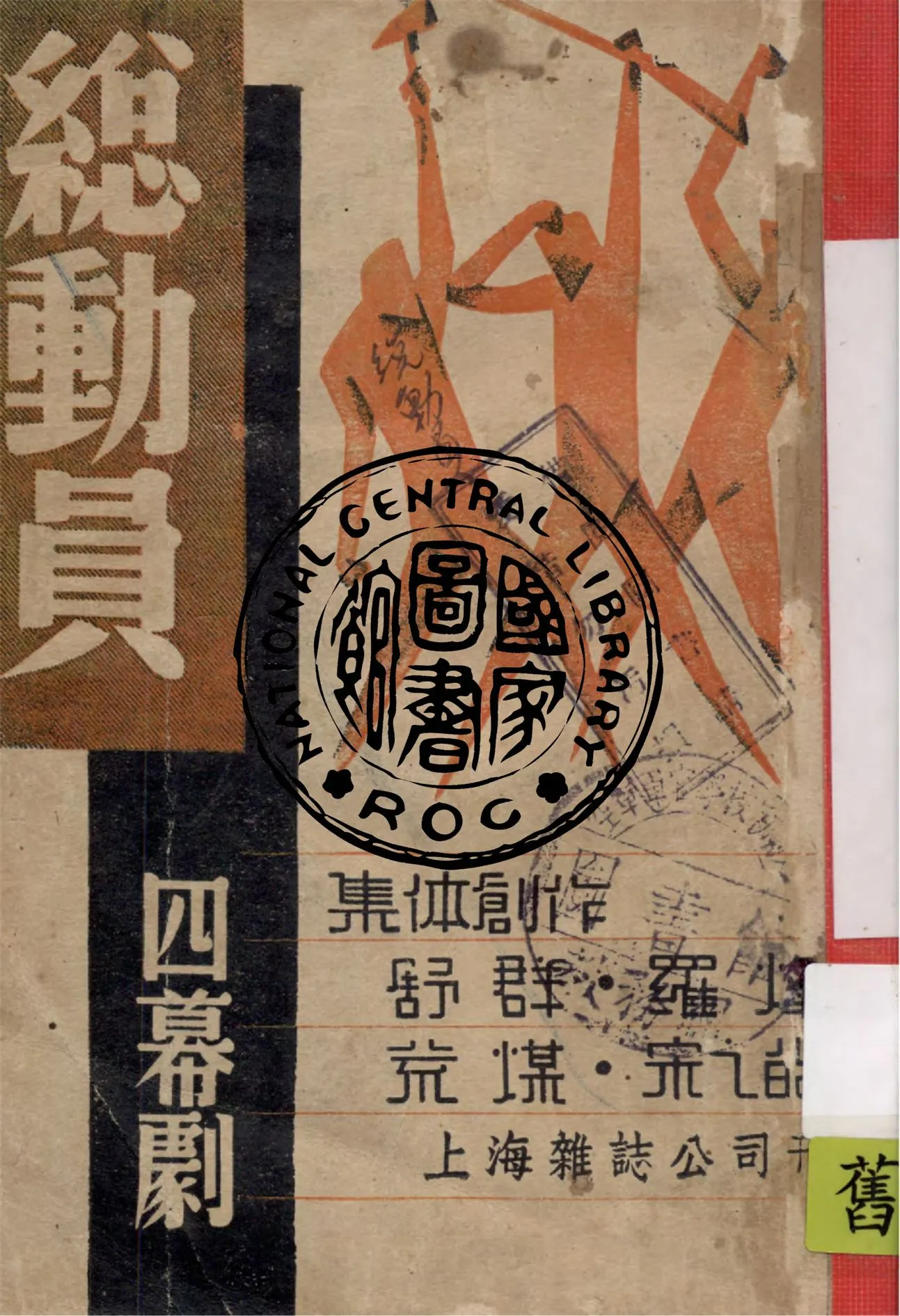 《總動員》 作者:舒群等執筆 1939年  PDF下载-汉笺公版书