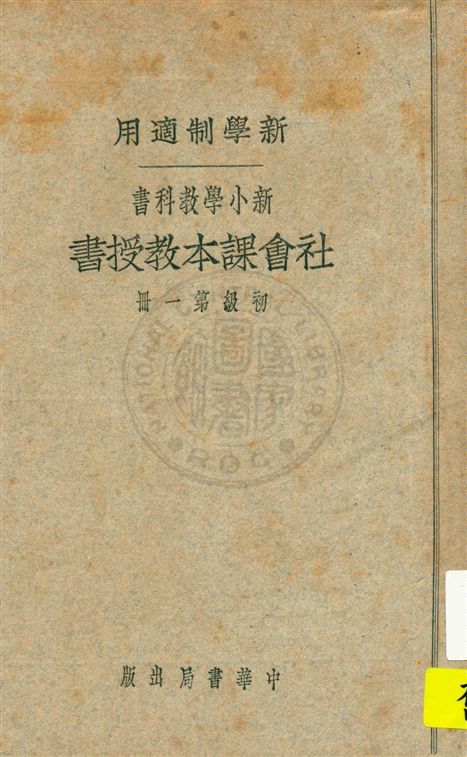 《社會課本教授書 v.1》 作者:蔣鏡芙, 陸衣言編 ; 陸費逵, 戴克敦校 1924年  PDF下载-汉笺公版书